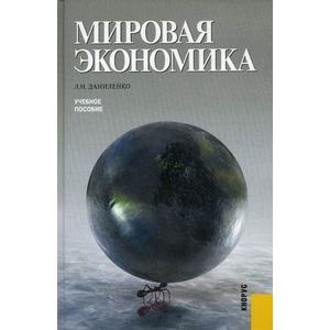 russische bücher: Даниленко Людмила Николаевна - Мировая экономика. Учебное пособие