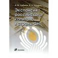 russische bücher: Либман Александр Михайлович - Экспансия российского капитала в страны СНГ