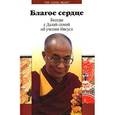russische bücher:  - Благое сердце. Беседы с Далай-ламой об учении Иисуса