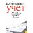 russische bücher: Камысовская Светлана Васильевна - Бухгалтерский учет ценных бумаг. Учебное пособие