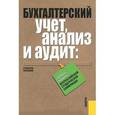 russische bücher: Харченко Ольга Николаевна - Бухгалтерский учет, анализ и аудит. Сборник заданий Всероссийской студенческой олимпиады