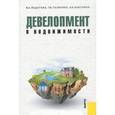 russische bücher: Федотова Марина Алексеевна - Девелопмент в недвижимости