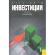 russische bücher: Тюрина Анна Викторовна - Инвестиции. Практикум
