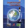 russische bücher:  - Энциклопедия стран мира