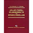 russische bücher: Стерник Геннадий Миоисеевич - Анализ рынка недвижимости для профессионалов