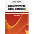 russische bücher: Есипов Виктор Ефимович - Коммерческая оценка инвестиций