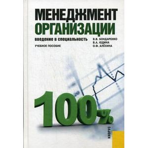 russische bücher: Бондаренко Владимир Викторович - Менеджмент организации. Введение в специальность: Учебное пособие