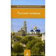 russische bücher:  - Русский патерик. Жития великих русских святых