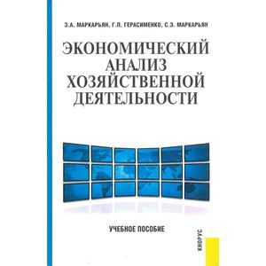 russische bücher: Маркарьян Эдуард Арамович - Экономический анализ хозяйственной деятельности: учебное пособие