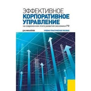 russische bücher: Михайлов Дмитрий Михайлович - Эффективное корпоративное управление (на современном этапе развития экономики РФ).