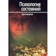 russische bücher:  - Психология состояний. Хрестоматия