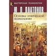 russische bücher: Платонов Юрий Петрович - Основы этнической психологии