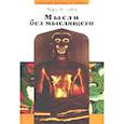 russische bücher: Эпштейн Марк - Мысли без мыслящего. Психотерапия в буддийской перспективе