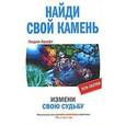 russische bücher: Крафт Лидия - Найди свой камень