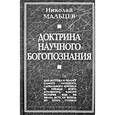 russische bücher: Мальцев Николай Никифорович - Доктрина научного богопознания. Книга первая