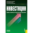 russische bücher: Мурашева О. В. - Инвестиции. Сборник заданий для самостоятельной подготовки