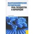 russische bücher: Соколинский В. М. - Макроэкономическое регулирование: роль государства