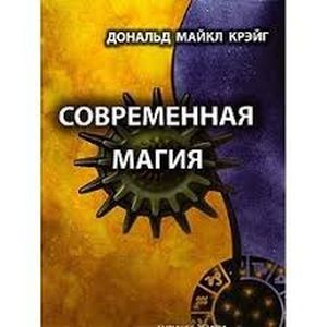 russische bücher: Крэйг Дональд Майкл - Современная магия. Одиннадцать уроков по высшим магическим наукам