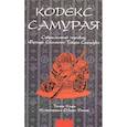 russische bücher: Клири Томас - Кодекс самурая: Современный перевод