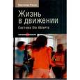 russische bücher: Росси Винченцо - Жизнь в движении