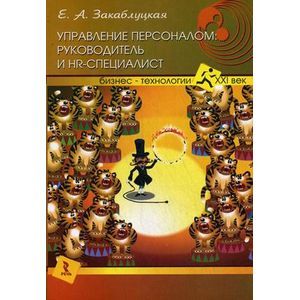 russische bücher: Закаблуцкая Елена Анатольевна - Управление персоналом: руководитель и HR-специалист
