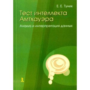 russische bücher: Туник Елена Евгеньевна - Тест интеллекта Амтхауэра. Анализ и интерпретация данных
