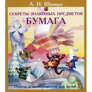 russische bücher: Шапиро Анатолий Израилевич - Секреты знакомых предметов. Бумага