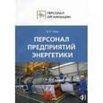 russische bücher: Щур Денис Леонидович - Персонал предприятий энергетики. Сборник должностных и производственных инструкций