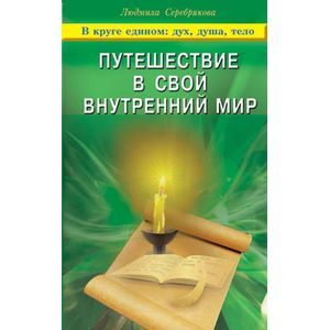russische bücher: Серебрякова Людмила Андреевна - Путешествие в свой внутренний мир