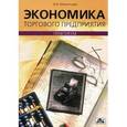 russische bücher: Мелентьева Валентина Васильевна - Экономика торгового предприятия. Практикум