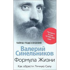 russische bücher: Синельников Валерий Владимирович - Формула Жизни. Как обрести Личную Силу