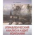 russische bücher: Казакова Наталия Александровна - Управленческий анализ и аудит компании в условиях кризиса