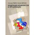 russische bücher: Редлих Александр - Модерация конфликтов в организации