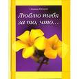 russische bücher: Роберт Синтия - Люблю тебя за то что…