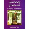 russische bücher: Риба Лидия Мария - Лучшему учителю