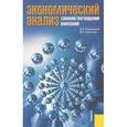 russische bücher: Ендовицкий Дмитрий Александрович - Экономический анализ слияний/поглощений компаний