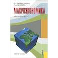 russische bücher: Шапиро Сергей Александрович - Макроэкономика. Экспресс-курс