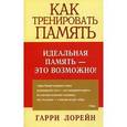 russische bücher: Лорейн Гарри - Как тренировать память