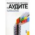 russische bücher: Четыркин Евгений Михайлович - Выборочные методы в аудите