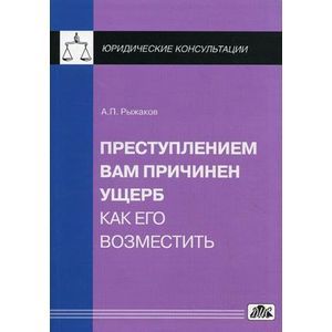 russische bücher: Рыжаков Александр Петрович - Престу-нием Вам причинен ущерб. Как его возместить