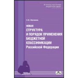russische bücher: Малеева Н.В. - Новая структура и порядок применения бюджетной классификации Российской Федерации с 2010 г.