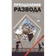 russische bücher:  - Преодоление развода