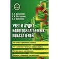 russische bücher: Василенко Алла Александровна - Учет и аудит налогооблагаемых показателей