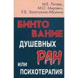 russische bücher: Литвак Михаил Ефимович - Бинтование душевных ран или психотерапия?