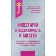 russische bücher: Нагаев Роберт Тимербаевич - Инвестируй в недвижимость и богатей
