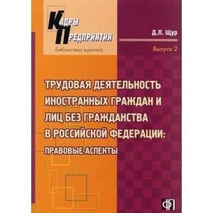 russische bücher: Щур Денис Леонидович - Трудовая деятельность иностранных граждан....в РФ
