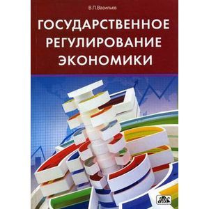 russische bücher: Васильев Владимир Петрович - Государственное регулирование экономики