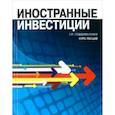 russische bücher: Подшиваленко Галина Павловна - Иностранные инвестиции. Курс лекций