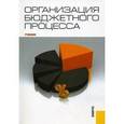 russische bücher: Соломко Ирина Михайловна - Организация бюджетного процесса. Учебник