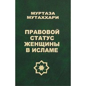 russische bücher: Муртаза Мутаххари - Правовой статус женщины в исламе
